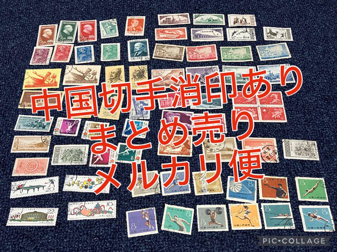 中国 切手 消印あり まとめ売り & 日中国交正常化10周年記念コイン