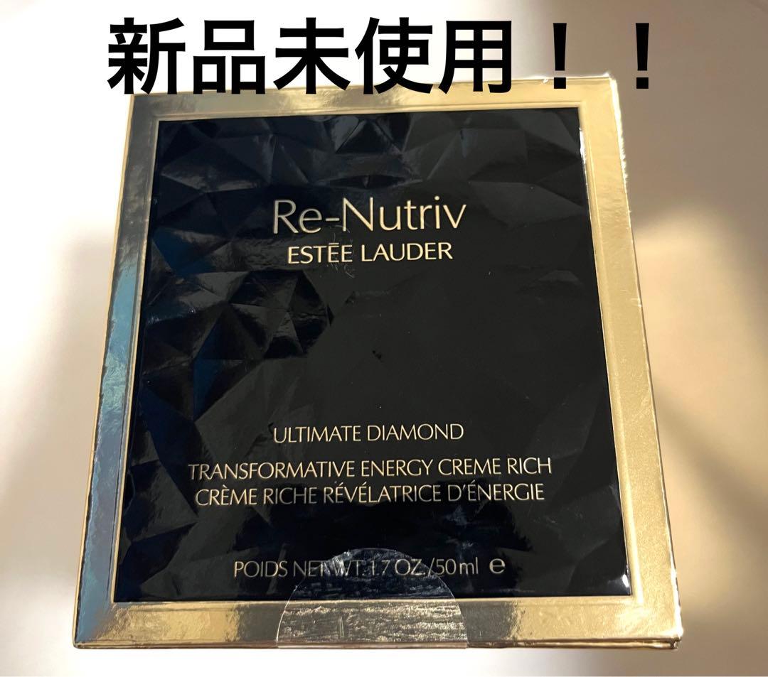 最終値下げ!エスティーローダーリニュートリィブ　ダイヤモンド　リッチクリーム