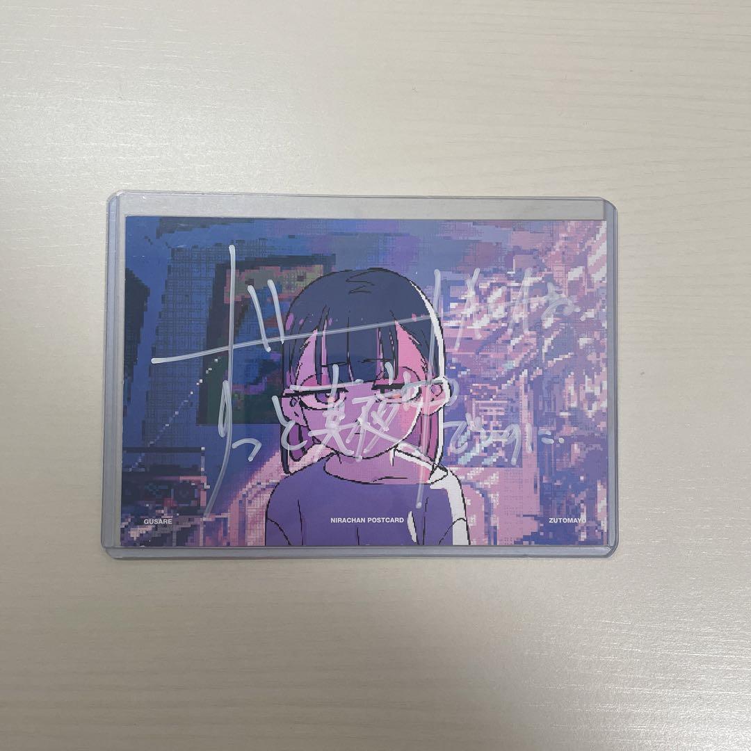ずっと真夜中でいいのに。 ずとまよ ニラちゃん サイン入り ポストカード