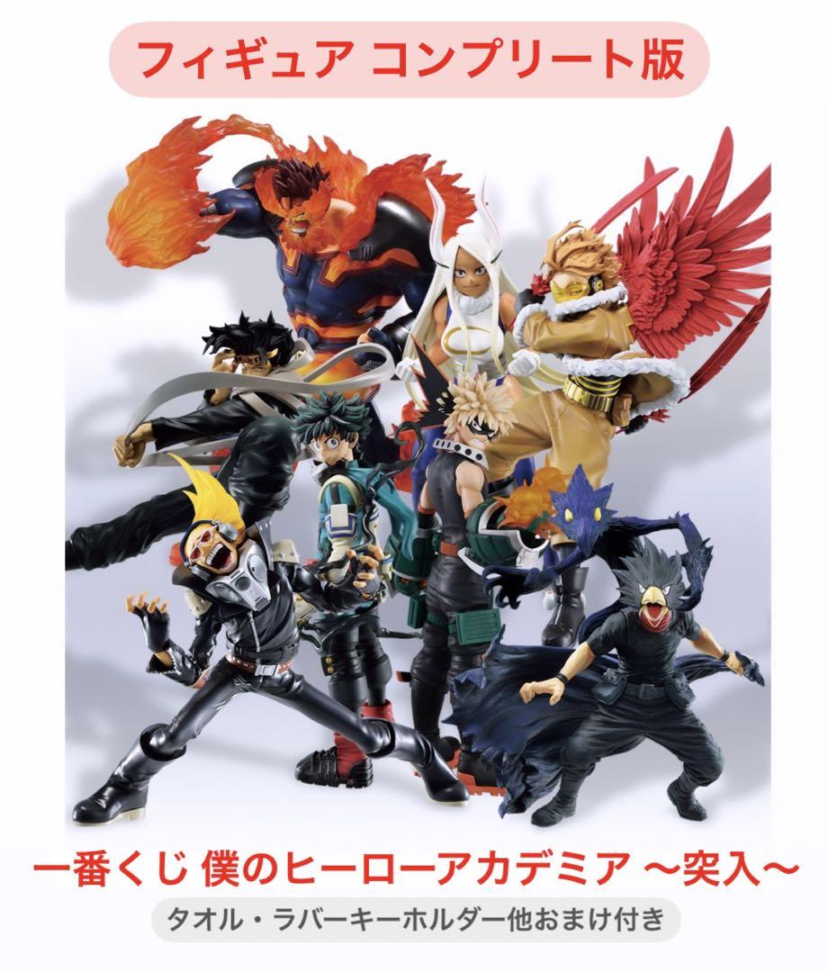 一番くじ 僕のヒーローアカデミア ～突入～ 【フィギュアコンプリート版】
