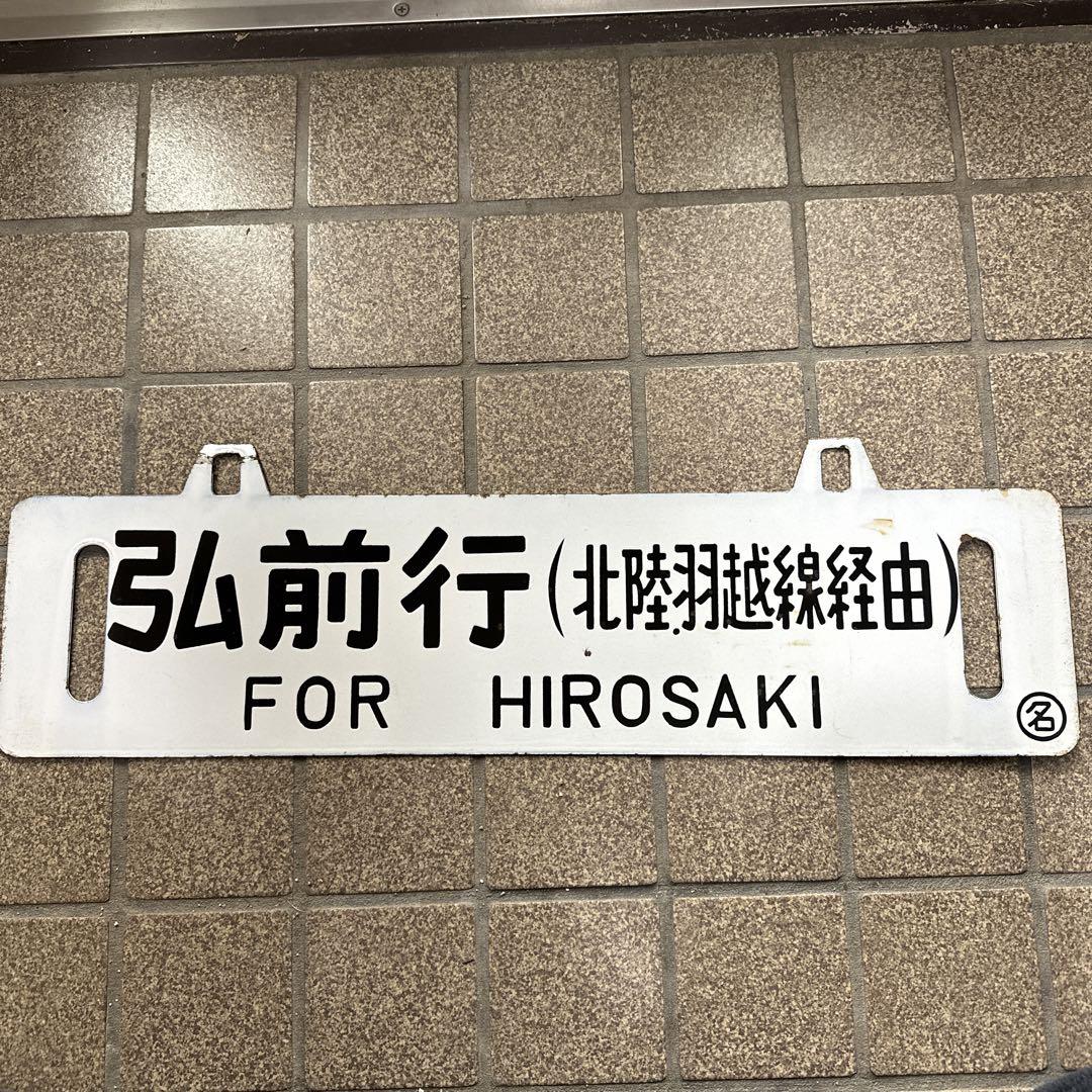 国鉄　吊り下げ看板　サボ
