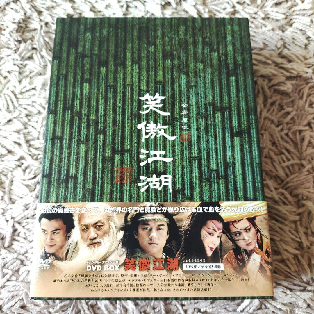 【美品】笑傲江湖 デジタル・リマスター版 DVD-BOX〈10枚組〉全巻全話