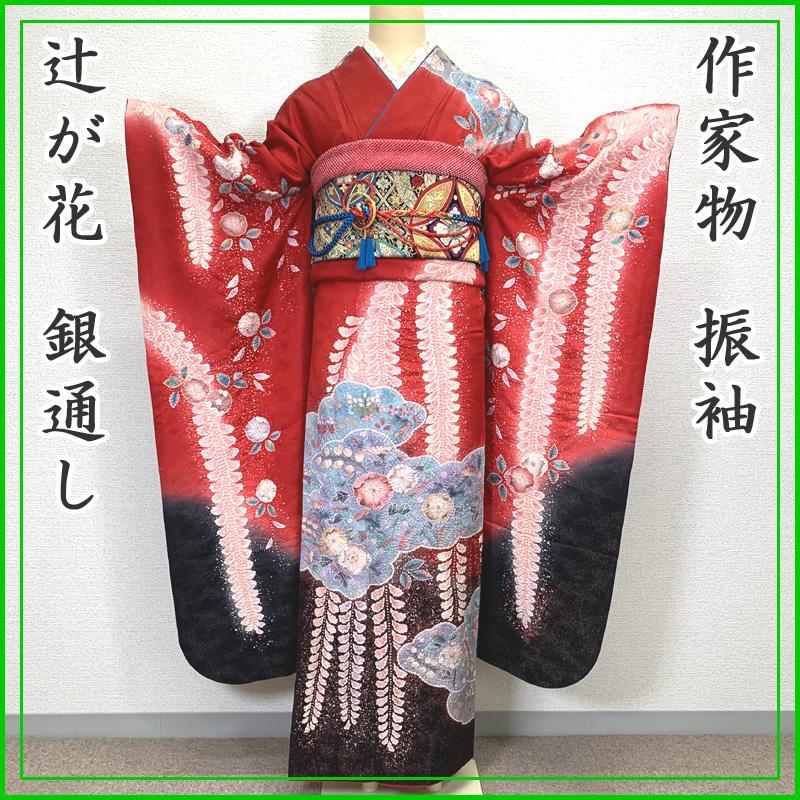 308z14〇作家物 振袖 銀通し 辻が花 落款入り 成人式 結婚式〇美品