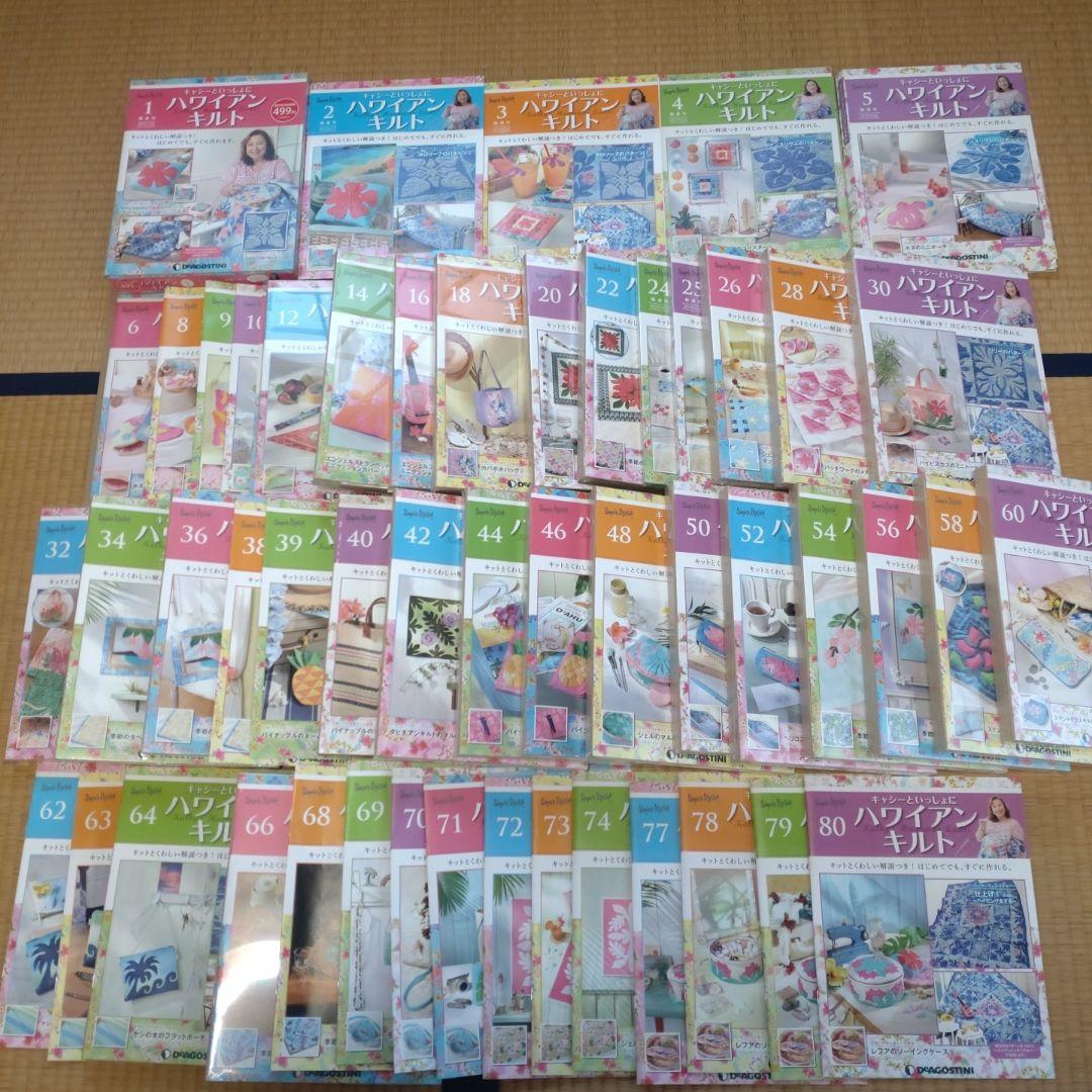 デアゴスティーニ　キャシーといっしょにハワイアンキルト1〜80