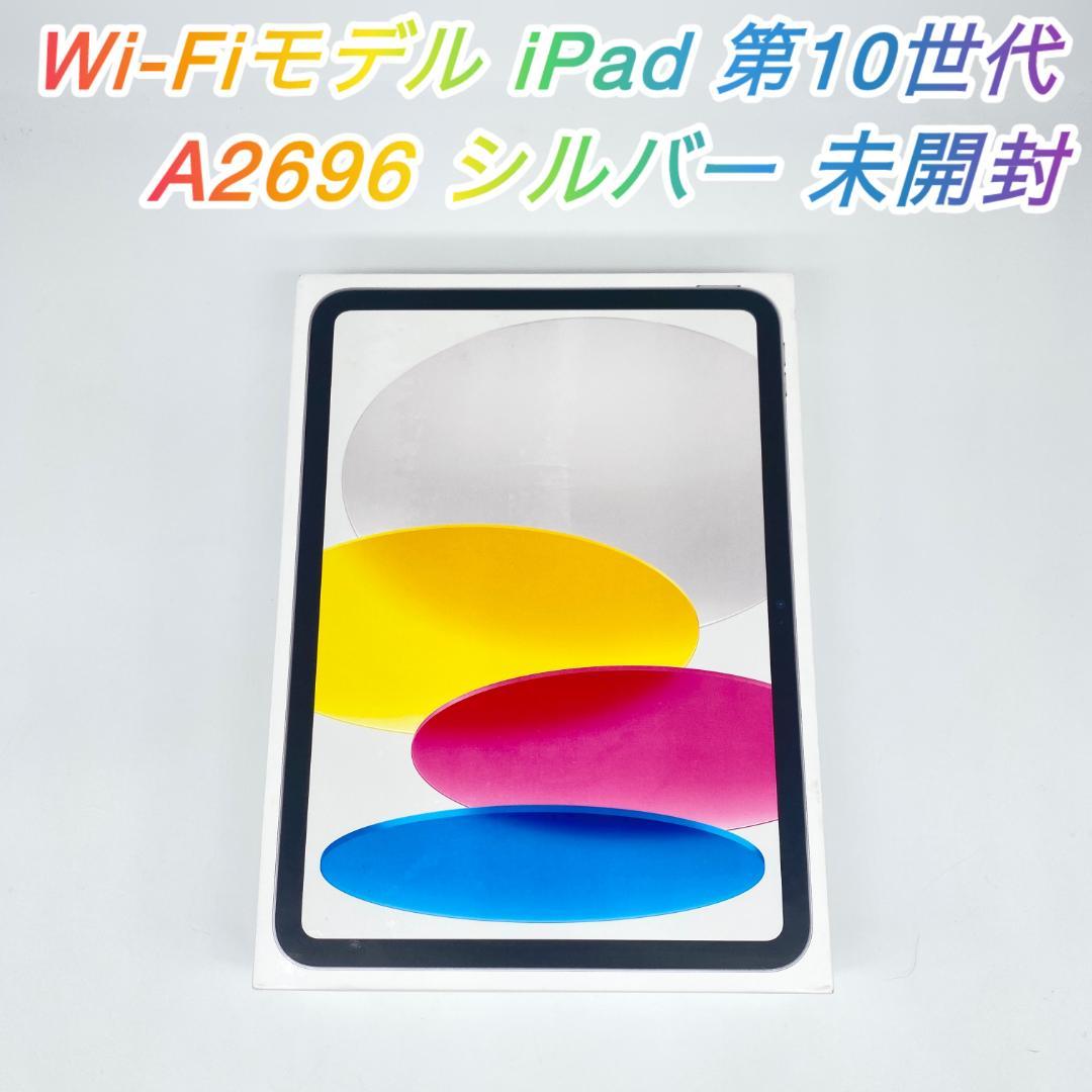 即配【新品未開封】Wi-Fiモデル iPad 第10世代 256GB 送料無料