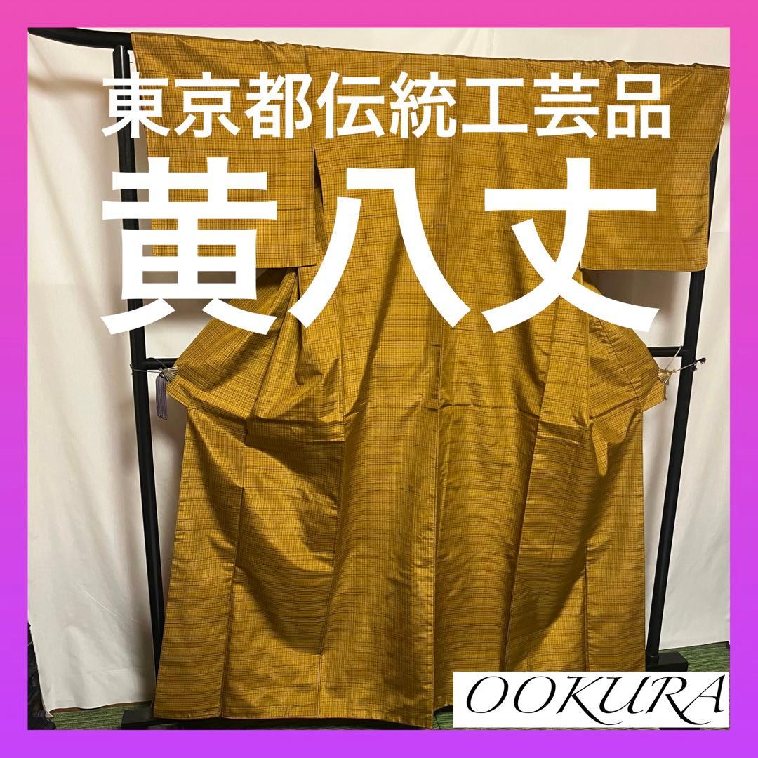 【逸品】●東京都伝統工芸品●【黄八丈】●カリヤス●天然染料●紬●着物