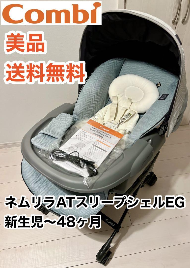【美品】コンビ combi ネムリラ AUTO SWING BEDi Long