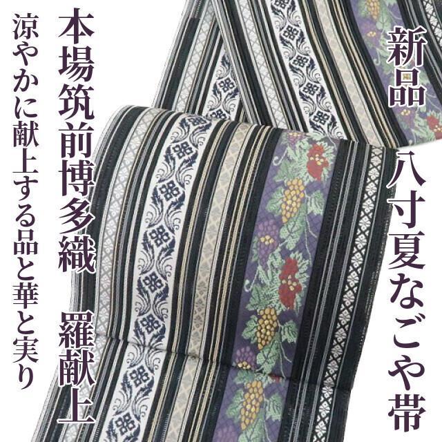 ベビ 新品 本場筑前博多織 羅献上 “品と華と実り”八寸夏なごや帯 507