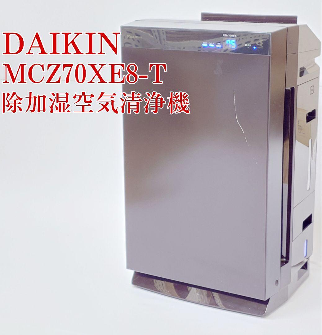 DAIKIN MCZ70XE8-T 除加湿空気清浄機 うるるとさらら ダイキン