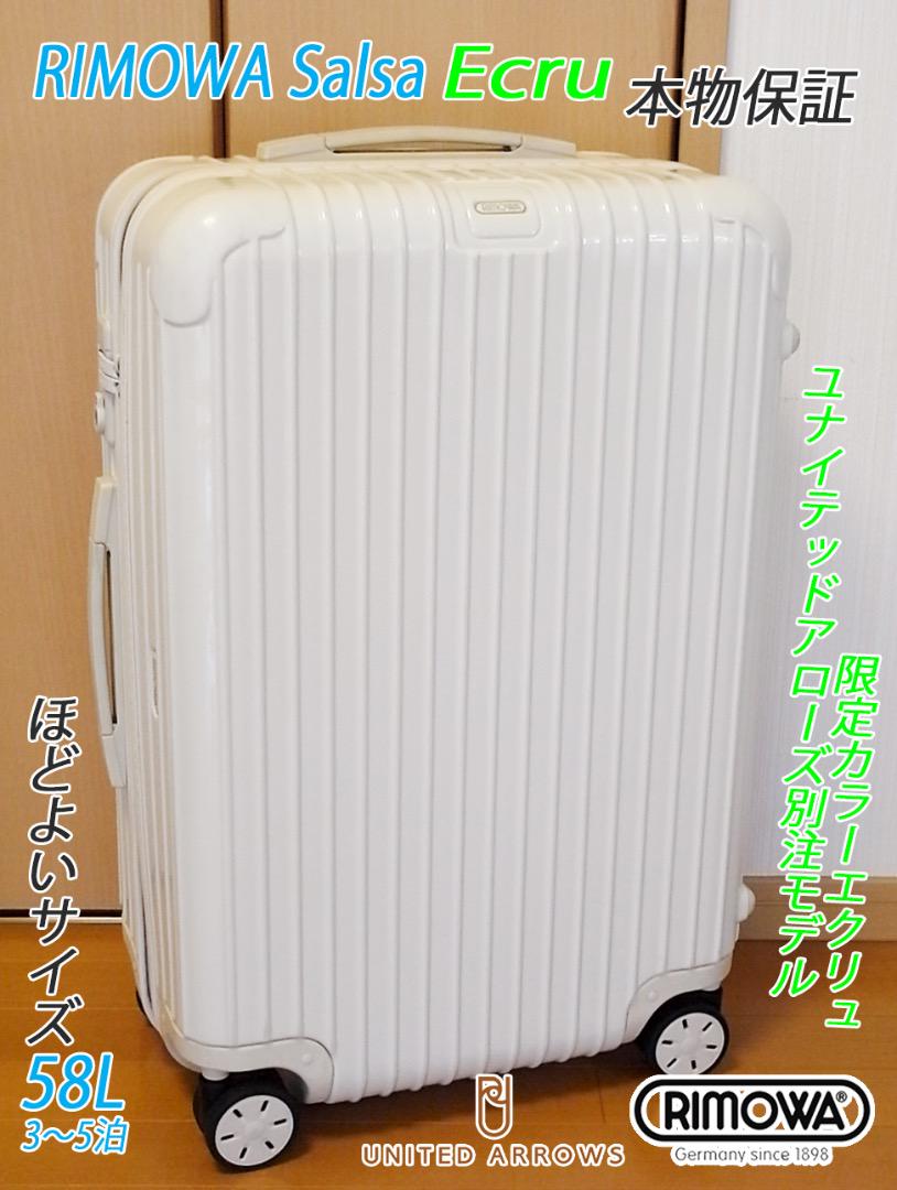 ◇RIMOWA/リモワ ユナイテッドアローズ別注エクリュ◇メンテ・クリーニング済