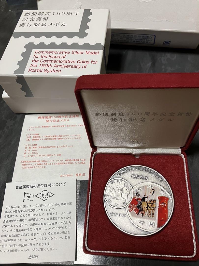 郵便局　記念硬貨　150年　発行記念メダル　造幣局
