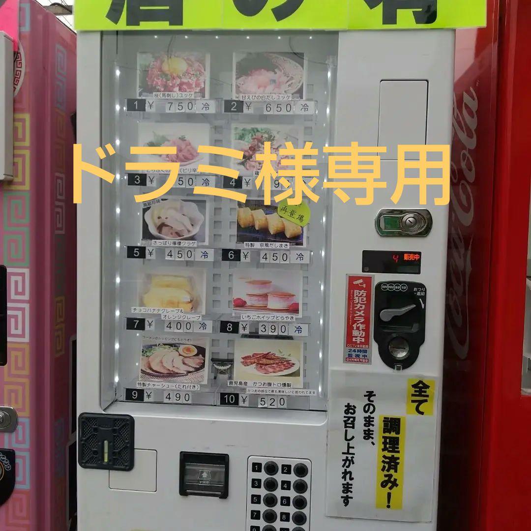 「ドラミ‼️富士電機  冷蔵自動販売機