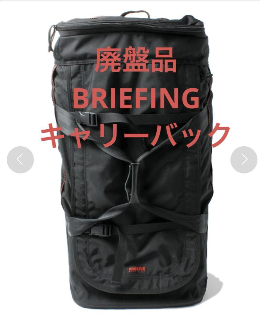 karimero！【廃盤品】大容量！ブリーフィング　D-1 キャリーバッグ