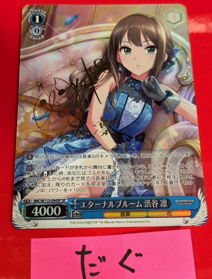 WS　デレマス　エターナルブルーム 渋谷凛　SP　サイン