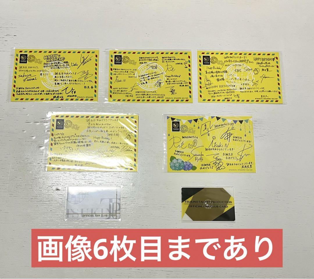 【ツキウタ。】【ツキプロ】ツキプロインフォ／ツキペ／バースデーカード セット販売