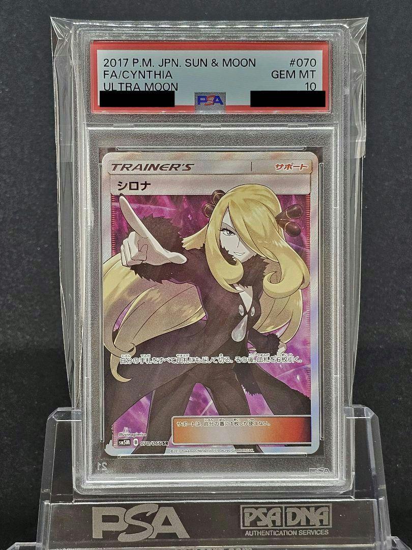 1143ポケモンカード シロナ SR PSA10