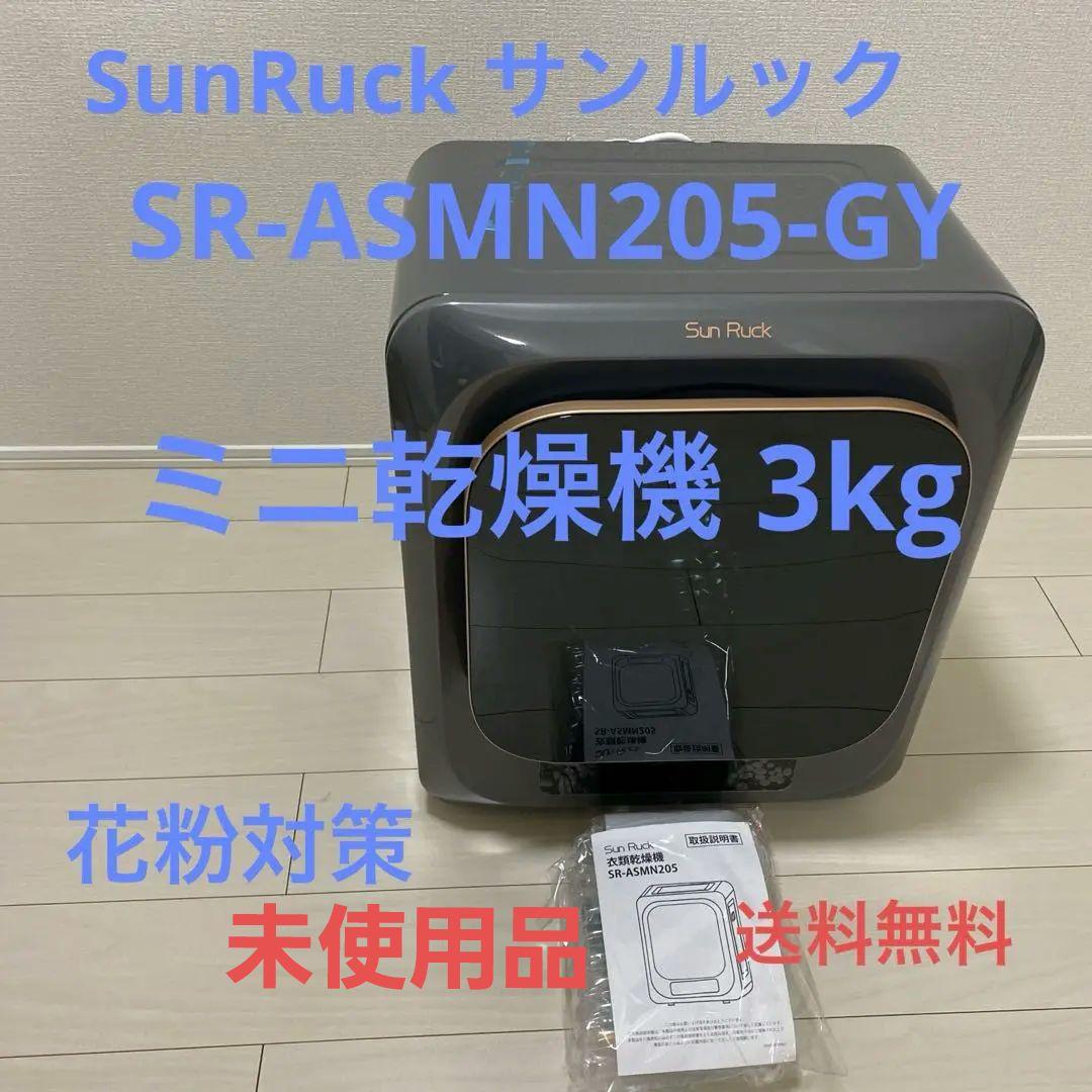 SunRuck サンルック 小型衣類乾燥機 衣類乾燥機 3kg