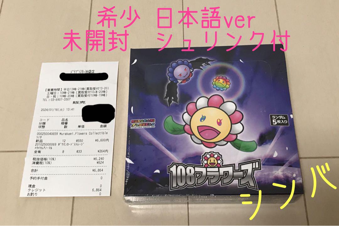 新品未開封 村上隆 TCG 108フラワーズ日本語版 BOX シュリンク付き