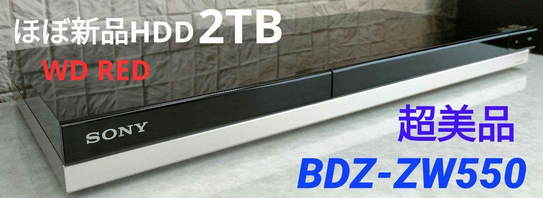 超美品！2TB！高画質！光学ドライブ未使用！！SONY BDZ-ZW550