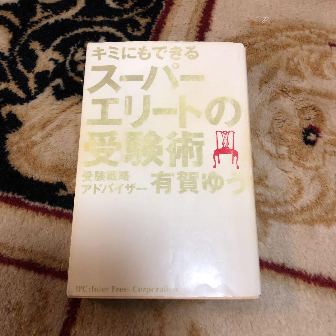スーパーエリートの受験術　参考書