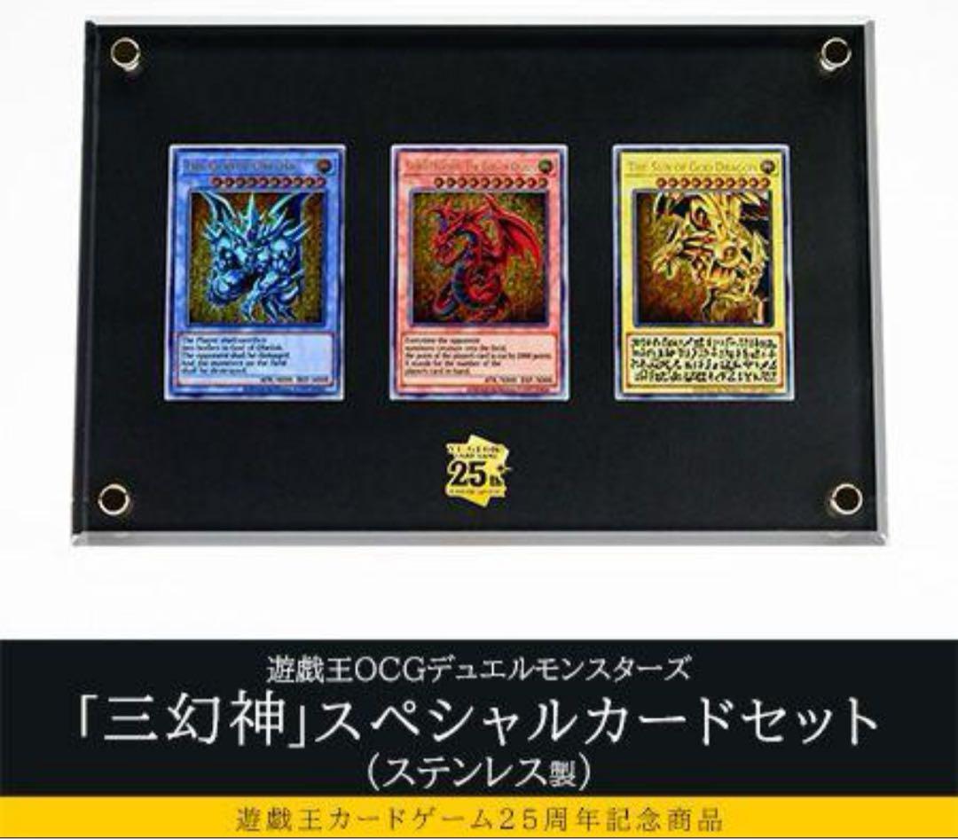 遊戯王カード 25周年記念「三幻神」スペシャルカードセット ステンレス製