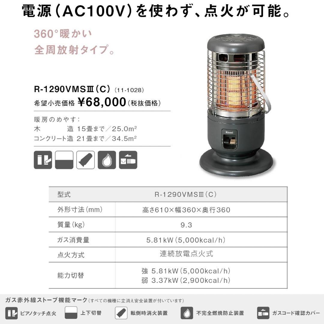 ⚪︎未使用！ ガスストーブR-1290VMS3(C) 都市ガス用赤外線Rinnai