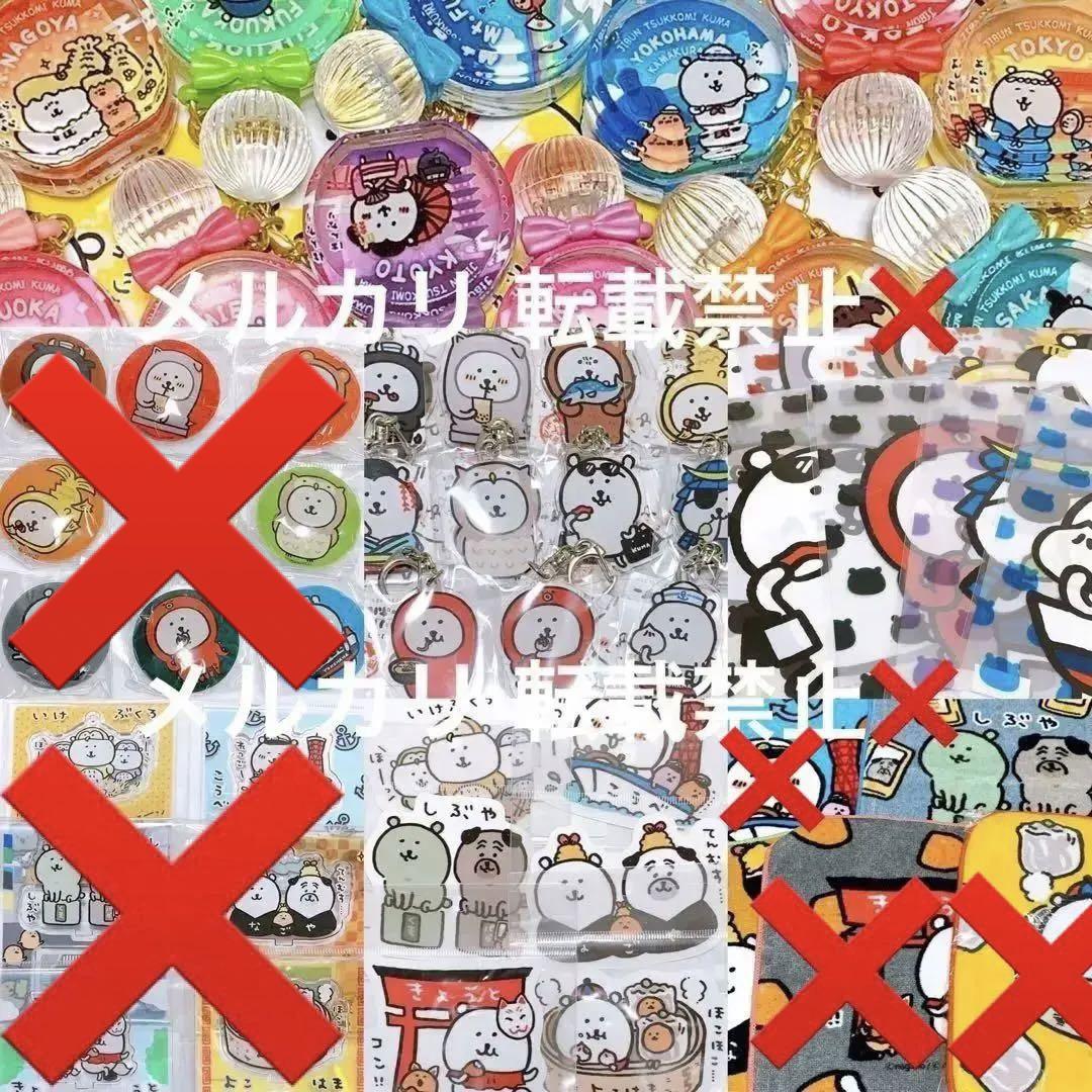 自分ツッコミくま ご当地グッズ 41点セット