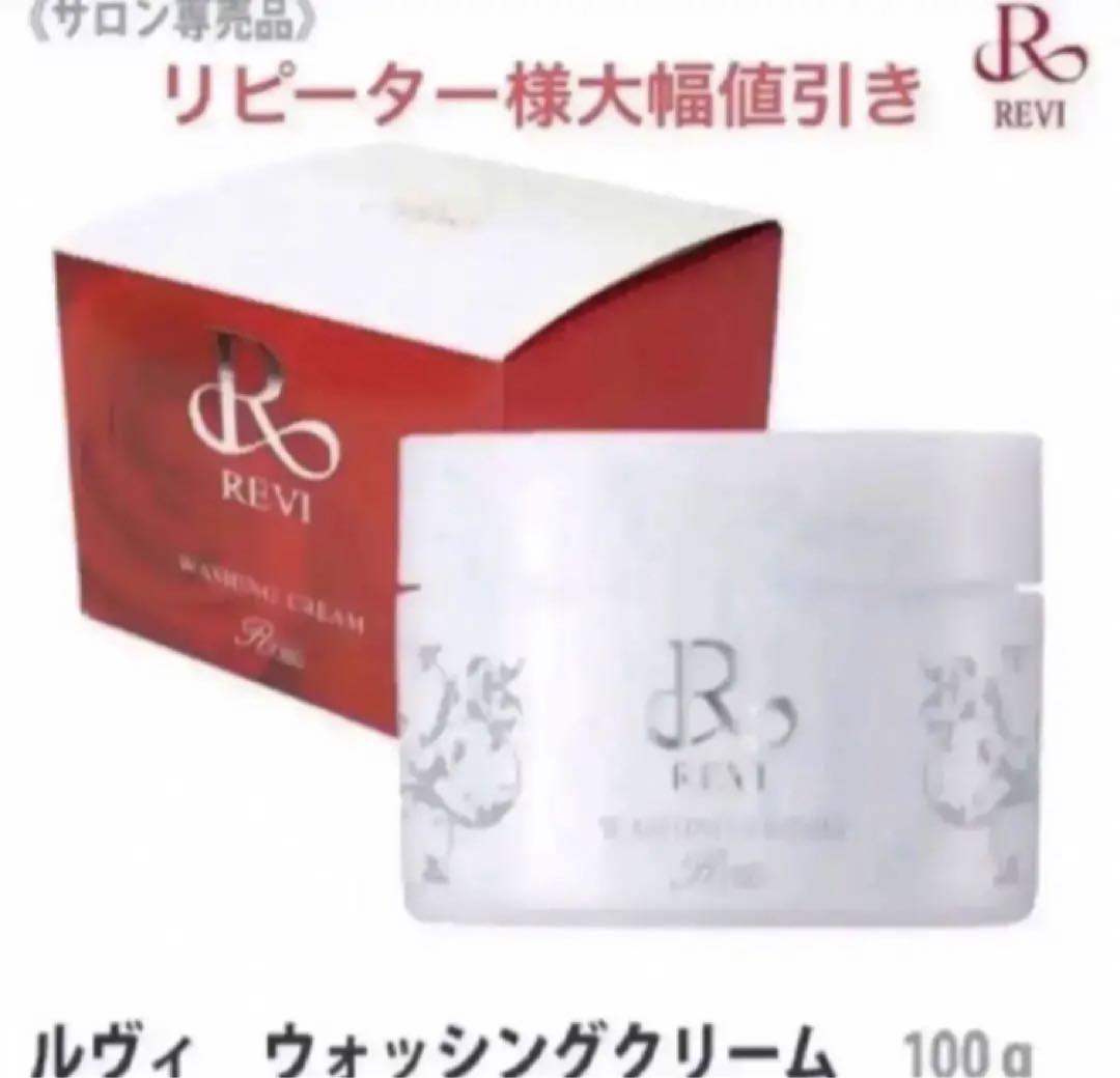 専用　REVI  ウォッシングクリーム4個とクレンジング4個