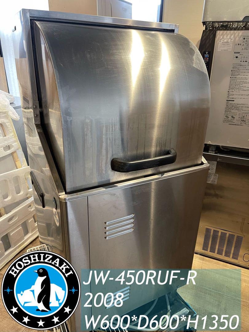 ホシザキ業務用食洗機JW-450RUF-R