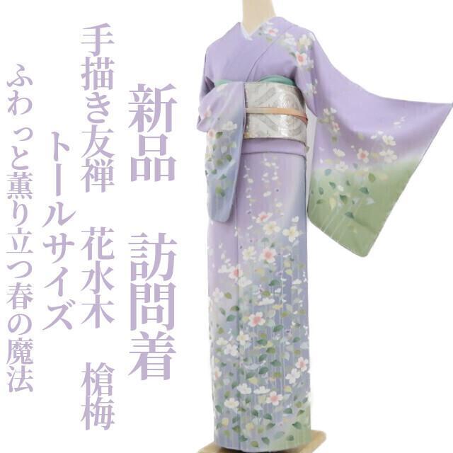 イドダイカン 新品 手描き友禅 仕付け糸付 トールサイズ 訪問着 3350