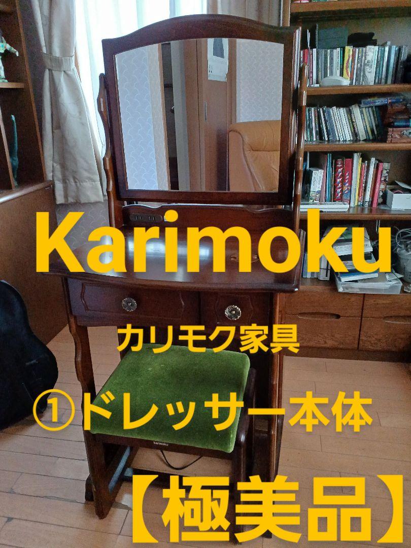 ✨極美品✨カリモク家具‼️✨ドレッサー2点セット①②の内　①ドレッサー本体の説明