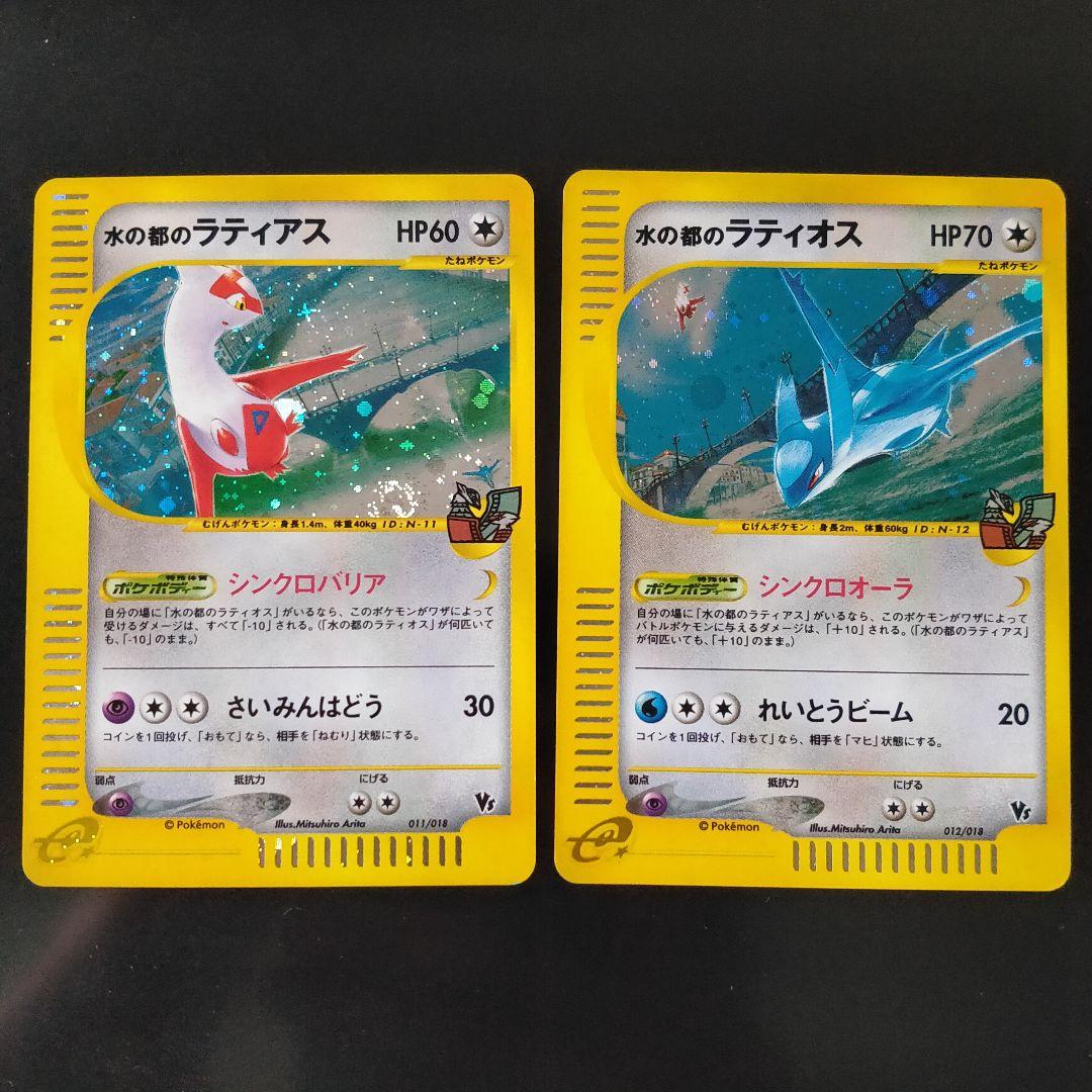 水の都のラティオス 水の都のラティアス ポケモンカードe 劇場限定VSパック