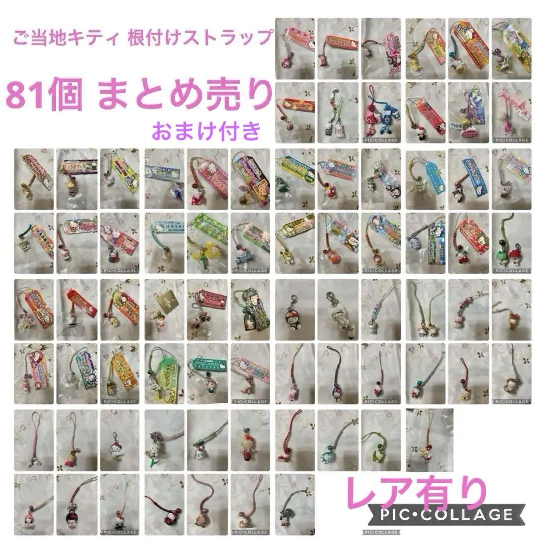 ご当地キティ 海外キティ 根付け ストラップ 81個 まとめ売り おまけ付き