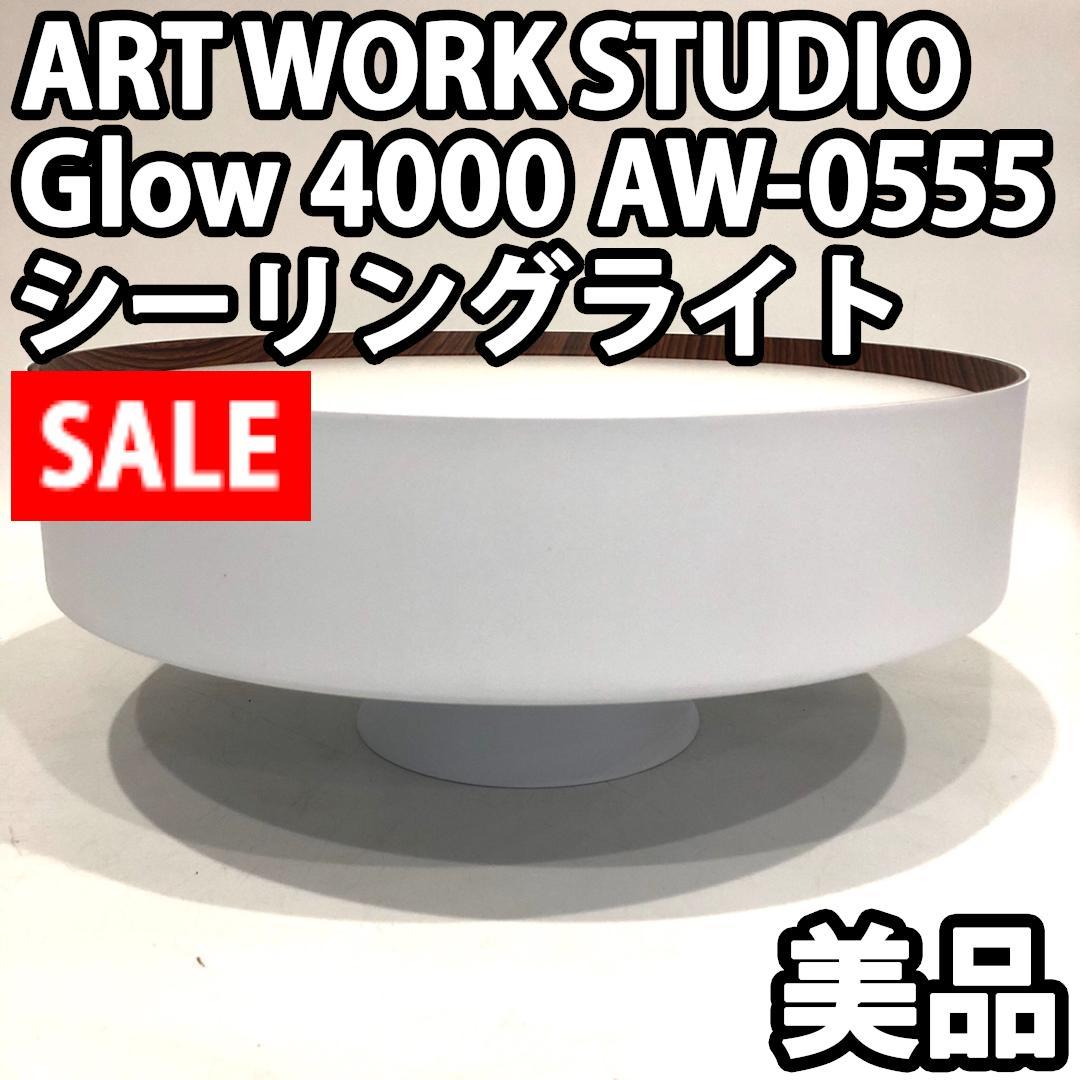 美品　グロー4000 LED シーリングランプ 照明