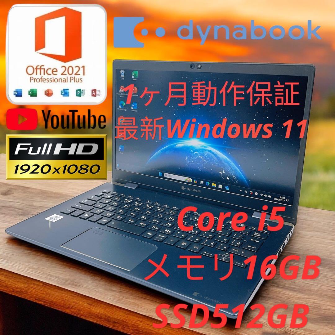 【1ヶ月動作保証】東芝 ノートPC G83 最新Wi11 512GB 16GB