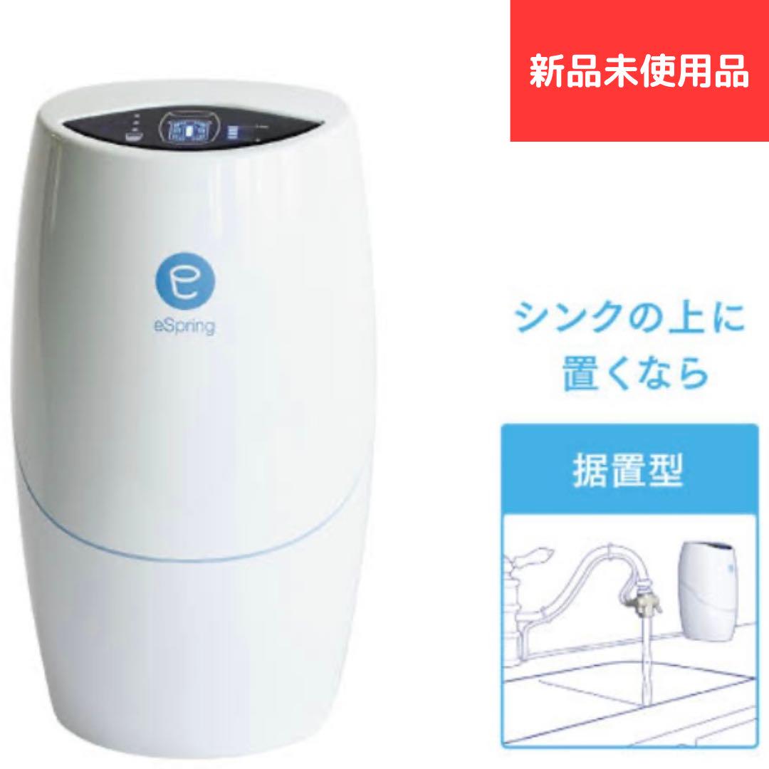 【新品】Amway espring浄水器II（据置型 ）100188J4