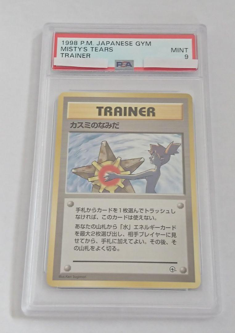旧裏面ポケカ PSA9 カスミのなみだ ハナダシティジム カスミ マークなし