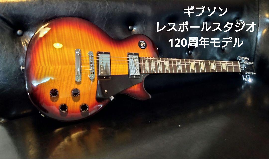 ギブソン　レスポールスタジオ　120周年モデル