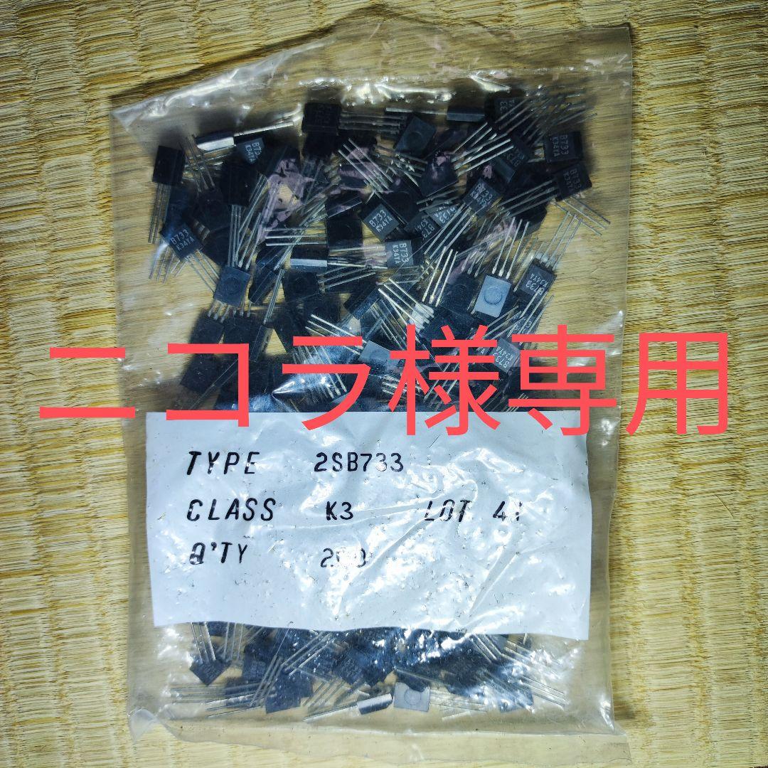 トランジスタ　2SB733 K3　4,500ヶ