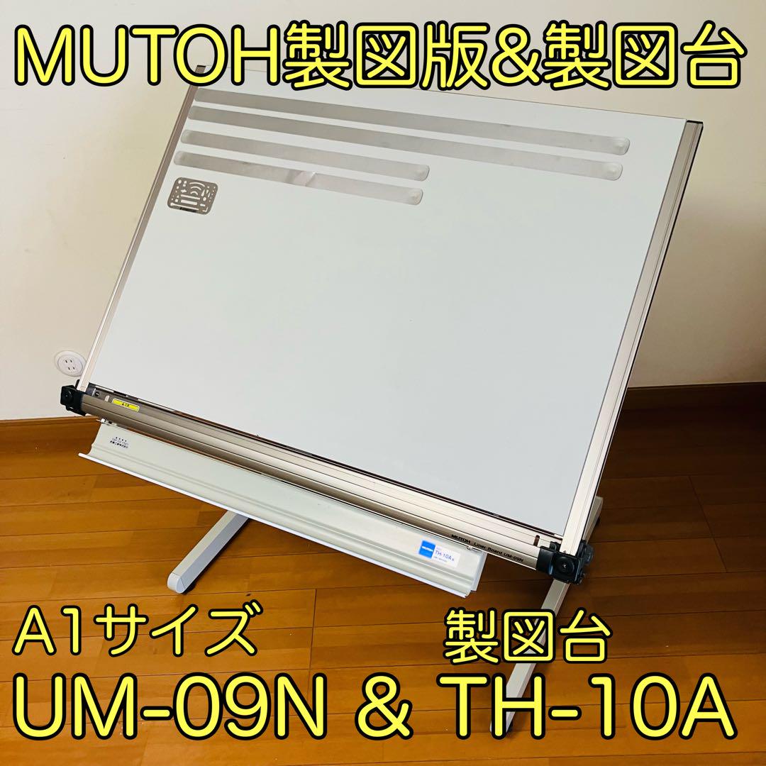 【動作良好•送料込み】MUTOHライナーボードUM-09/製図台TH-10A