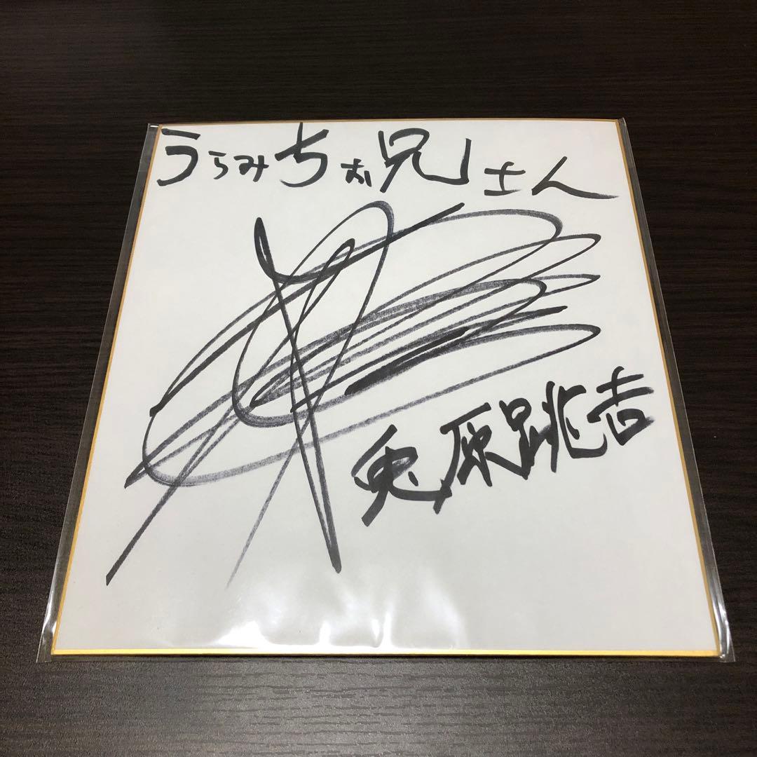 うらみちお兄さん 兎原跳吉 杉田智和 直筆 サイン 色紙