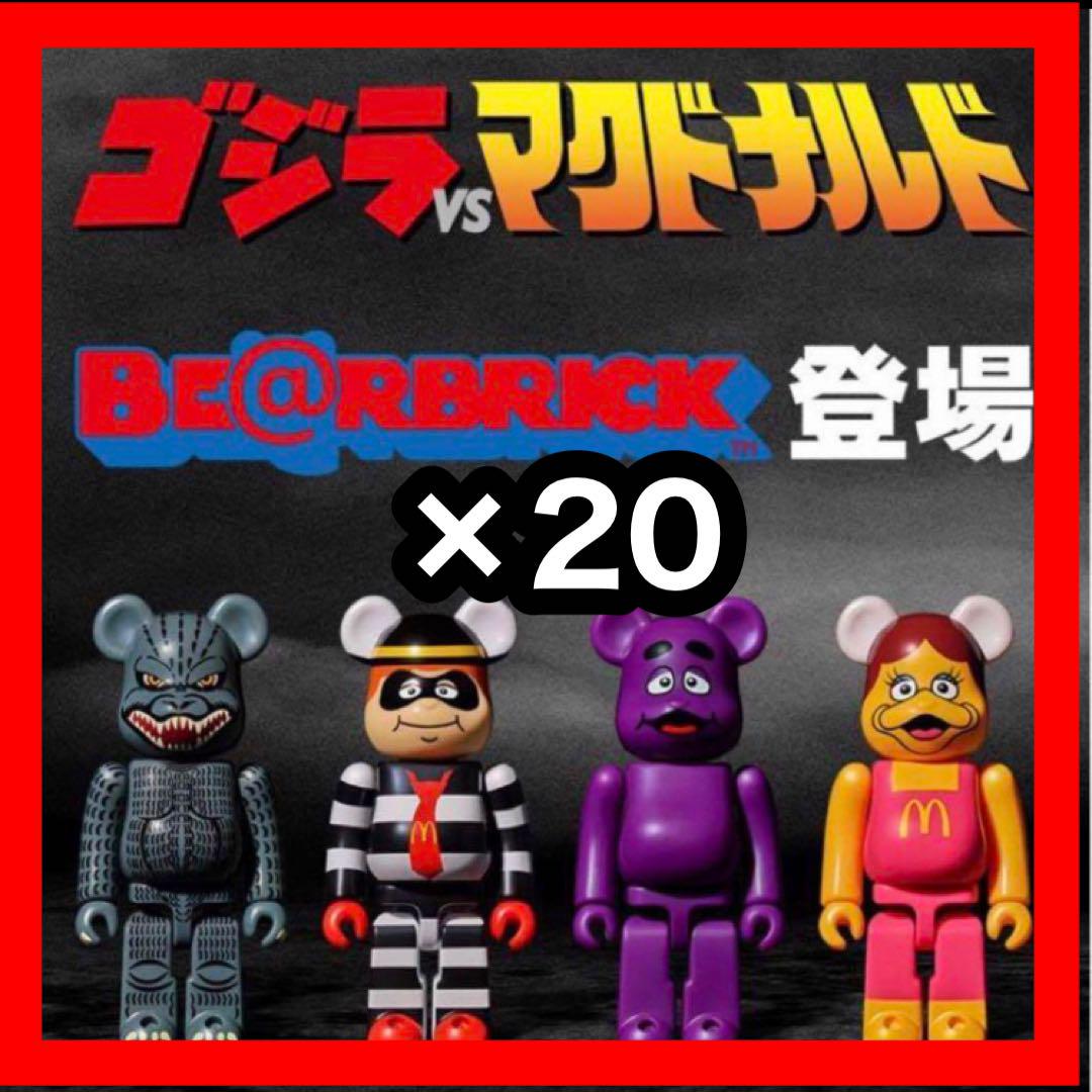 【新品未開封】ゴジラVSマクドナルド ベアブリック 20個セット