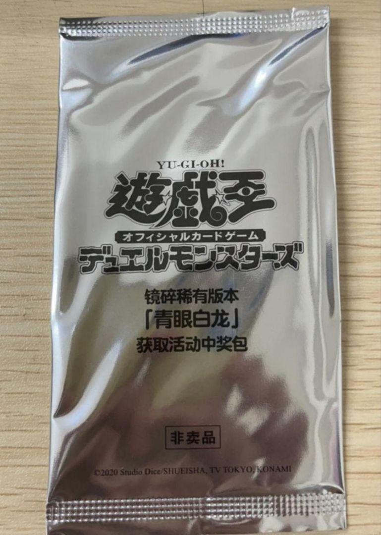 遊戯王 青眼の白龍 アジア版 中国語 プリズマ 未開封