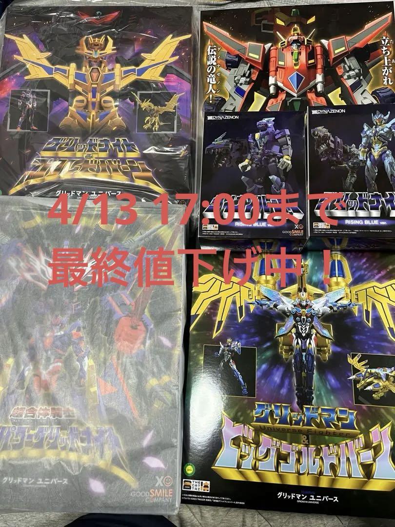 THE合体 グリッドマン ダイナゼノン