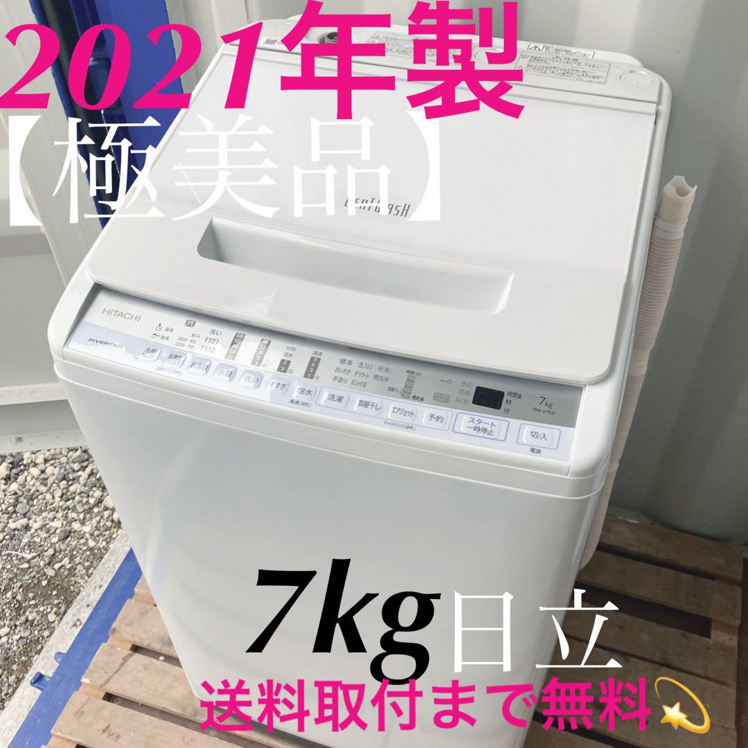 461取付無料！日立大人気ビートウォッシュ最高性能おしゃれホワイト7kg洗濯機