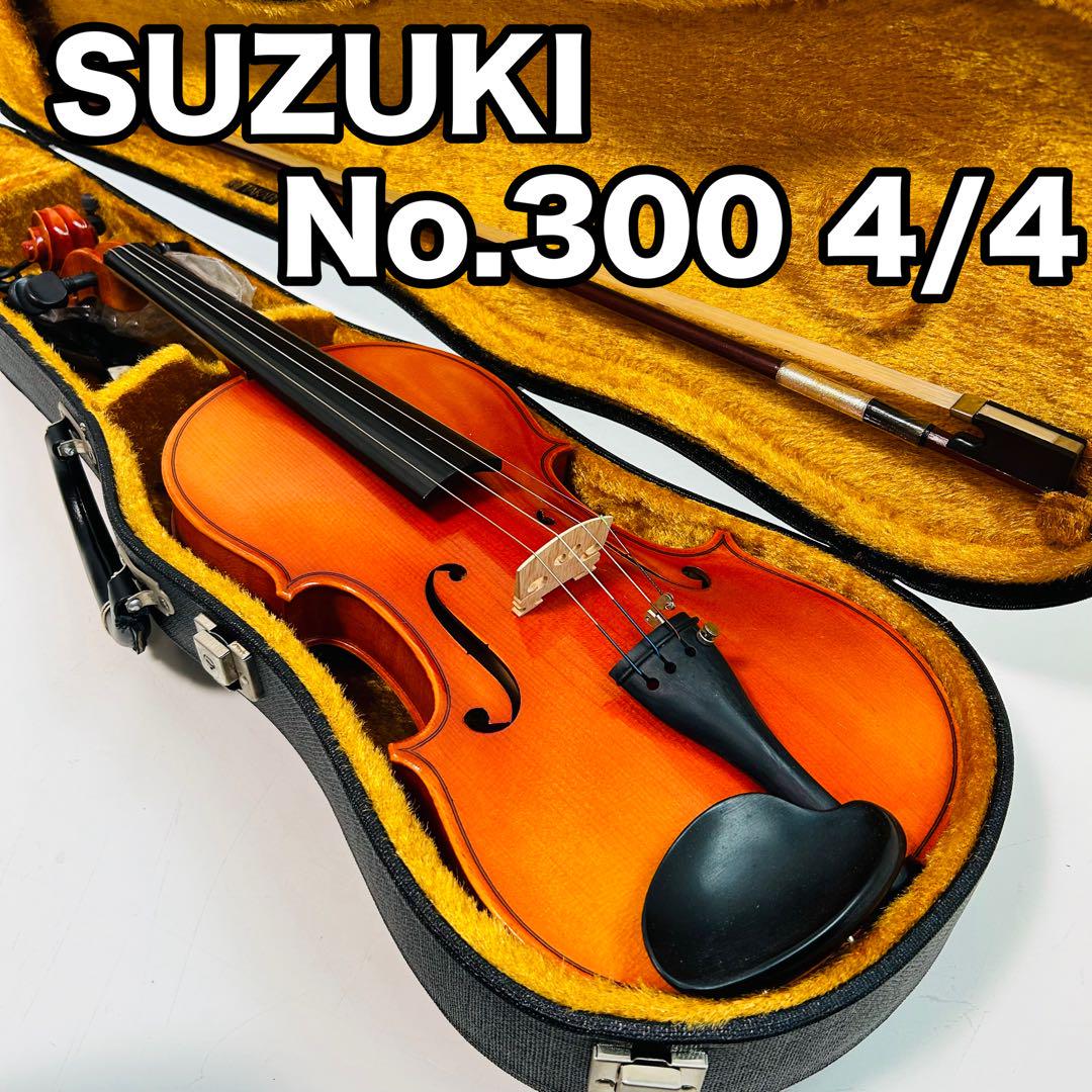 ヴァイオリン SUZUKI No.300 4/4 1982 弦楽器 美品