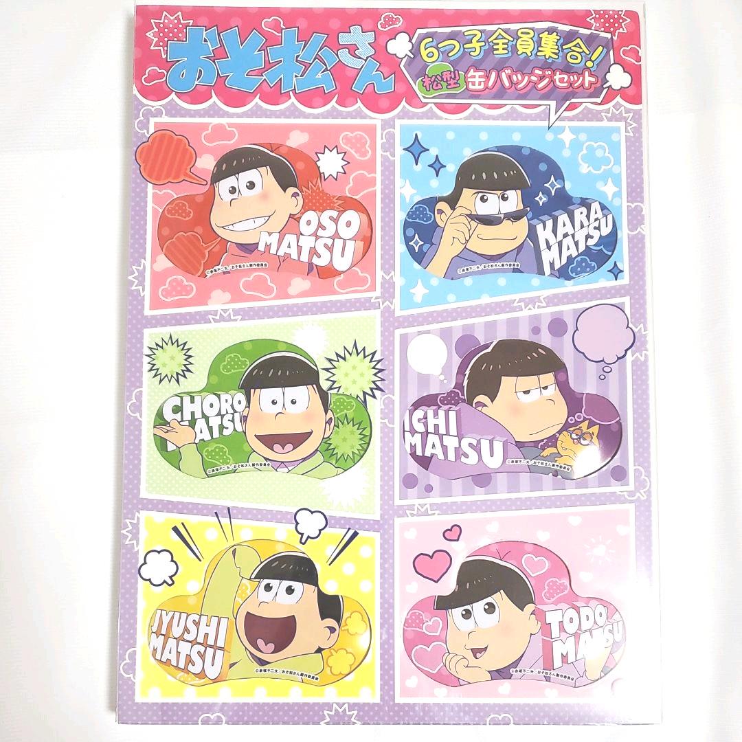 おそ松さん当選品缶バッジ