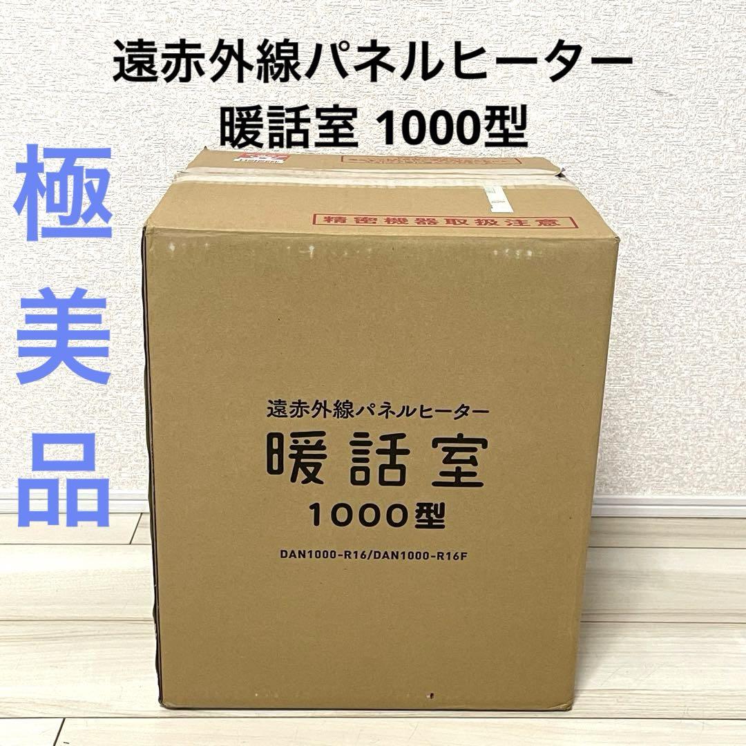 【極美品】　遠赤外線パネルヒーター 暖話室 1000型  DAN1000-R16