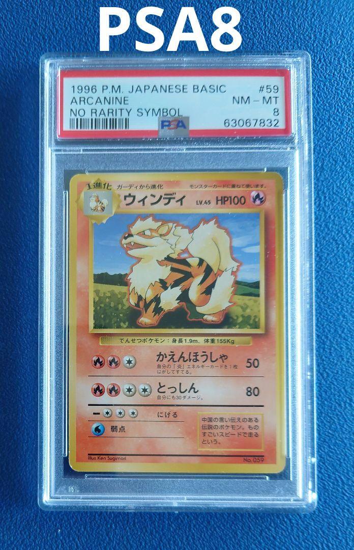【 PSA8 】 ウインディ 旧裏 初版 マークなし