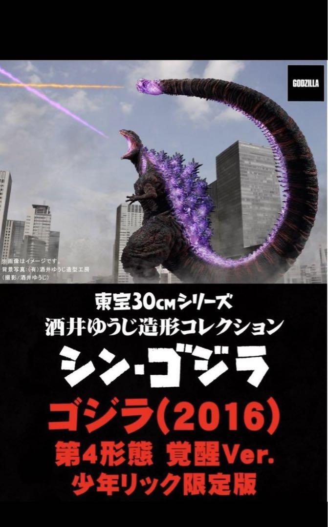 東宝30cmシリーズ 酒井ゆうじ ゴジラ（2016） 第4形態 覚醒Ver.